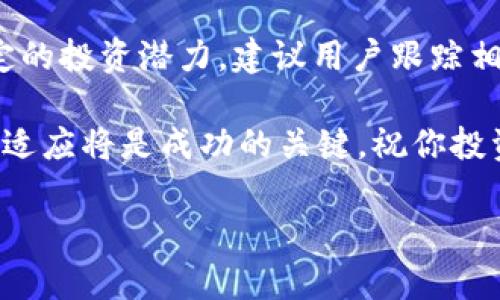 在TPWallet上购买海盗币（Pirate Coin）是一个简单的过程，但也需要一定的步骤和注意事项。以下是详细的指南，帮助你在TPWallet上完成交易。

第一步：下载并安装TPWallet
首先，你需要在你的手机上下载TPWallet应用。TPWallet可以在App Store或Google Play上找到，确保下载官方版本，以防止任何安全隐患。

第二步：创建或导入钱包
安装完成后，打开TPWallet应用。如果你是新用户，可以选择“创建钱包”。此过程中，系统会给你生成一个私钥和助记词，请务必将其妥善保管，因为这将是你访问和恢复钱包的唯一凭证。
如果你已有钱包，可以选择“导入钱包”，并输入相应的私钥或助记词来恢复你的账户。

第三步：充值以购买海盗币
在购买海盗币之前，需要确保你的钱包中有足够的资金。你可以通过多种方式向钱包充值，例如使用法币购买或者通过其他加密资产转入。
如果选择用法币充值，可以在TPWallet内部找到相应的功能，常见的支付方式包括信用卡、借记卡以及其他电子支付平台。根据提示完成充值步骤。

第四步：寻找海盗币交易对
在钱包首页，找到“交易”或“市场”栏目。通过搜索功能输入“海盗币”或其英文名“Pirate Coin”来查找相关的交易对。
通常，海盗币可能会与以太坊（ETH）、币安币（BNB）等主流加密货币进行交易。选择你想要的交易对，点击进入交易页面。

第五步：下单购买海盗币
在交易页面，你会看到买入和卖出的选项。确认当前的交易价格及市场动态后，输入你想购买的海盗币数量。TPWallet通常提供限价单和市价单的选择：
ul
listrong市价单：/strong立即按当前市场价格买入海盗币。/li
listrong限价单：/strong设定一个目标价格，当市场价格达到该价位时自动执行交易。/li
/ul
选择完成后，确认订单信息无误，点击“买入”按钮。系统会提示你确认交易，并显示费用明细，请仔细阅读。

第六步：查看交易状态
下单后，返回到“资产”或“钱包”栏目，你可以看到你购买的海盗币已经添加到你的资产中。通常交易处理会在几分钟内完成，若遇到延迟，也请耐心等待，并确保网络连接正常。

第七步：安全存储及后续管理
购买完海盗币后，请确保将其安全存储。在TPWallet中，你可以随时查看你的资产余额及交易历史。此外，可以考虑将海盗币转移到更安全的钱包中，比如硬件钱包，以防止因网络攻击或其他原因造成资产损失。

总结
通过TPWallet购买海盗币是一个相对简单的流程，只需遵循上述步骤。随着加密市场的不断发展，海盗币的价值可能会有所波动，因此在投资前请仔细分析市场趋势并做好风险控制。
在未来，随着区块链技术的不断进步和应用的扩展，相关的数字货币也会变得越来越普及，投资者需要保持对市场的敏锐洞察力，及时调整自己的投资策略。

常见问题解答
在此，我们来解答一些用户常见的问题，以帮助你更好地购买和管理海盗币：

1. TPWallet安全吗？
TPWallet作为一款受欢迎的钱包应用，提供了多种安全功能如生物识别技术和强密码保护。此外，它不存储用户的私钥，用户对其资产拥有完全的控制权。然而，依然建议用户保持警惕，定期更新应用，确保使用最新安全版本。

2. 购买海盗币需要多少费用？
购买海盗币时，用户需支付交易费用，这些费用通常随着网络拥堵情况而波动。具体费用会在交易时显示，请务必查看。

3. 如何转账海盗币？
可在TPWallet中选择你持有的海盗币，找到转账功能，输入目标地址与金额，确认信息后即可完成转账。务必确认目标地址的正确性，转账后不可逆转。

4. 海盗币的未来前景如何？
虽然预测任何加密货币的未来都是具有挑战性的，但海盗币的推出背景和技术基础使其具有一定的投资潜力。建议用户跟踪相关信息、市场动态以及社区反馈，做出明智的投资决策。

希望以上信息能为你在TPWallet上购买海盗币提供帮助。随着加密世界的不断变化，保持学习和适应将是成功的关键。祝你投资顺利！

如何在TPWallet上立即购买海盗币，2025必看指南