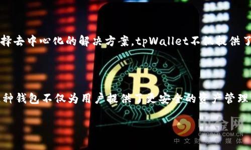 tpWallet是一款加密货币钱包，主要以去中心化的特性著称。去中心化的概念指的是系统或网络没有单一的控制实体，所有用户在该系统中都有平等的权利与可以直接互动的能力。下面详细介绍tpWallet的去中心化特性，并探讨其对于用户的意义。

 tpWallet的去中心化特性 

首先，tpWallet允许用户掌控自己的私钥。私钥是访问和管理加密资产的关键，去中心化钱包不存储用户的私钥，确保只有用户本人可以访问和管理他们的资产。这种特性不仅提高了安全性，也增强了用户对其资金的控制感。

其次，tpWallet在交易上没有中央权威的介入。每笔交易都通过区块链网络进行验证，保证了透明性和安全性。用户之间可以直接进行交易，而不必依赖第三方中介，因此降低了交易费用和时间延迟。

 用户隐私的保护 

去中心化的钱包如tpWallet，通常会更加重视用户的隐私保护。在许多中心化平台上，用户的个人信息和交易记录可能会被收集和存储。然而，tpWallet不要求用户提供个人信息，从而有效地保护了用户的隐私。这种机制使得用户可以自由地进行交易，而不必担心自己的信息被泄露或滥用。

 灵活性与可扩展性 

tpWallet不仅仅是一个存储和管理加密资产的平台，它也支持多种加密资产和区块链网络，使得用户可以根据自己的需求进行选择和操作。这种灵活性使得tpWallet能够适应快速变化的加密货币环境，满足不同用户的需求。例如，用户可以在tpWallet中存储比特币、以太坊、以及其他各种代币，从而降低了用户在不同平台之间切换的成本。

 教育与社区支持 

为了确保用户能够充分理解去中心化钱包的使用方法，tpWallet还提供丰富的教育资源和社区支持。通过在线教程、视频信息和活跃的社区讨论，用户可以快速掌握如何安全使用钱包、如何进行交易等基本操作。此外，社区也为用户提供了一个互动的平台，用户可以在这里分享经验、解决问题。

去中心化的未来 

去中心化的趋势在加密货币行业中越来越明显，tpWallet作为其中的一部分，正在逐渐适应这种变化。随着对隐私和安全的需求越来越高，许多用户倾向于选择去中心化的解决方案。tpWallet不仅提供了一个安全的资产管理工具，还为未来的去中心化金融（DeFi）提供了一个便利的平台。这种趋势在未来可能会加速，越来越多的用户将开始拥抱去中心化钱包。

 总结 

综上所述，tpWallet确实是去中心化的。它通过允许用户掌控私钥、提供隐私保护、支持多种资产、以及丰富的教育与社区支持，充分体现了去中心化的优点。这种钱包不仅为用户提供了更安全的资产管理方式，也推动了去中心化的理念。因此，选择tpWallet，不仅是选择了一款钱包，更是参与了去中心化金融的未来。

去中心化钱包, tpWallet, 加密货币, 用户隐私/guanjianci