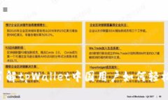 立即了解tpWallet中国用户如