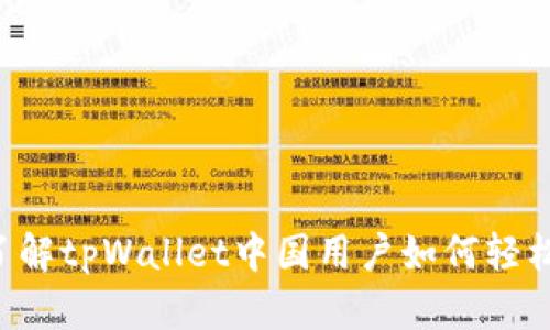 立即了解tpWallet中国用户如何轻松登陆！