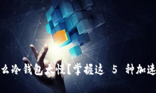2025 必看：为什么冷钱包太慢？掌握这 5 种加速安全存储的方法！