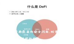 数字钱包异常是否会自动