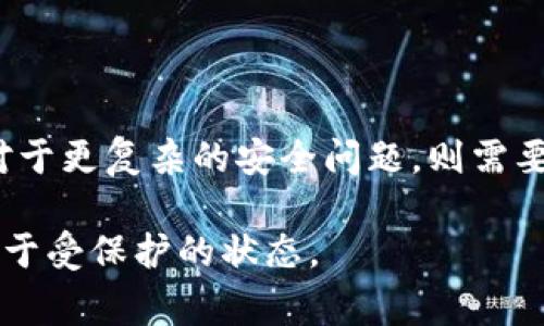 数字钱包异常是否会自动解除，通常取决于具体的数字钱包服务提供商及其相关政策。以下是对这一问题的详细分析，旨在为您提供全面的信息。

数字钱包异常的常见原因
在探讨数字钱包异常是否自动解除之前，需要了解常见的异常原因。数字钱包的异常情况通常包括账户被冻结、交易失败、余额显示不正确、无法登录等。这些问题可能涉及到用户的账户安全、系统故障或网络问题。

首先，账户被冻结的原因可能是由于异常交易活动、入侵或可疑的登录尝试。数字钱包为了保护用户的资金安全，通常会对此类异常行为采取临时冻结措施。其次，交易失败的情况常常与网络连接不稳定、支付平台的故障或金融机构的限制有关。此外，余额显示不正确有可能是系统更新的延迟或技术故障。

自动解除的可能性
接下来，我们来讨论数字钱包异常是否会自动解除。对于一些小型的系统故障或临时网络问题，数字钱包的异常状态有可能会在短时间内自动解除。比如，当用户的网络恢复或者系统升级完成，可能会导致余额重新正常显示。

然而，大多数情况下，严重的异常，如账户被冻结，通常不会自动解除。数字钱包服务提供商通常需要用户进行身份验证或安全审核，以确保账户的安全性。因此，如果由于安全原因而被冻结，用户需要主动联系客户服务，提供必要的材料或信息，以便尽快解除冻结状态。

解除异常的步骤
如果您发现自己的数字钱包出现异常，以下是一些常规的解除步骤。

ol
    listrong检查网络连接：/strong有时候，简单的网络问题可能导致数字钱包的异常。确保您的设备已连接到稳定的网络，以便顺利进行相关操作。/li
    listrong查看通知和警告：/strong许多数字钱包会通过应用内通知或电子邮件方式通知用户异常情况的具体原因。查看这些通知能帮助您了解问题所在。/li
    listrong联系客户服务：/strong如果问题无法自动解决，务必联系客服。提供准确的账户信息和问题描述，以便客服迅速处理您的请求。/li
    listrong按要求提供信息：/strong在某些情况下，客户服务可能要求用户提供身份证明、交易记录等信息，以进行安全审核。/li
/ol

避免数字钱包异常的建议
为了减少数字钱包异常的发生，用户可以采取一些预防措施。

ul
    listrong定期更新密码：/strong定期更换账户密码，使用复杂的组合，能够增强账户的安全性。/li
    listrong启用双重认证：/strong许多数字钱包提供双重认证功能，通过手机短信、电子邮件或专用应用程序确认用户身份，能够进一步保护账户安全。/li
    listrong监控账户活动：/strong定期检查账户交易记录，查看是否出现未授权的交易，及时发现异常。/li
    listrong了解平台政策：/strong每个数字钱包服务提供商都有各自的用户协议和安全策略，了解这些信息能帮助用户在遇到异常时更好地处理问题。/li
/ul

总结
总的来说，数字钱包的异常情况是否会自动解除取决于具体的异常类型和服务提供商的政策。对于一些小问题，系统可能会自行解决；但对于更复杂的安全问题，则需要用户采取主动措施。通过遵循上述建议，用户可以有效提升数字钱包的使用安全性，并减少异常情况的发生。

希望以上信息对您理解数字钱包异常的处理有帮助。如果您还有其他问题，不妨随时咨询相关服务机构的客服，确保您的资金安全始终处于受保护的状态。