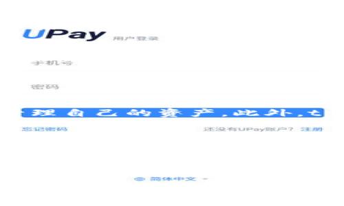 tpWallet 是一个相对较新的数字钱包，其主要功能是为用户提供安全、方便的方式来存储和管理加密货币。随着区块链和加密货币的日益普及，tpWallet 也逐渐吸引了众多用户的目光。

### tpWallet 的特点

#### 用户友好的界面
tpWallet 以其的用户界面而闻名。无论是初学者还是经验丰富的交易者，都可以轻松上手。无繁琐的设置和导航，用户可以快速找到所需的功能，进行加密货币的存储和交易。

#### 多种加密货币支持
tpWallet 支持多种主流数字货币，包括比特币、以太坊、莱特币等。这种多样性使用户能够在一个平台上管理不同类型的资产，从而大大提高了便利性。此外，tpWallet 还不断增加对新兴加密货币的支持，以满足用户的需求。

#### 安全性高
安全性是数字钱包非常重要的一部分。tpWallet 采用先进的加密技术，确保用户的资金和个人信息得到充分保护。同时，用户可以选择启用双重身份验证等安全措施，以进一步提升账户的安全性。

#### 交易速度快
tpWallet 提供高效的交易处理能力，确保用户能够迅速完成交易。这对于需要快速响应市场变化的交易者来说，极为重要。通过减少交易延迟，用户可以更好地把握交易机会，获得更高的收益。

### 如何开始使用 tpWallet

#### 下载和安装
首先，用户可以在官方网站或应用商店下载 tpWallet 应用。安装过程简单直观，用户只需按照提示完成步骤即可。

#### 注册和设置账户
安装完成后，用户需要注册账户。在这个过程中，用户需要设置一个强密码，并保留好助记词，以防止日后忘记账户信息。请注意，这些信息非常重要，应该妥善保管。

#### 充值和提现
注册后，用户可以通过银行转账、信用卡或其他加密货币进行充值。一旦账户中有余额，用户就可以开始交易。同时，tpWallet 提供方便的提现功能，用户可以随时将资产提取到其他钱包或账户中。

### tpWallet 的优势与劣势

#### 优势
tpWallet 的明显优势在于其易用性和安全性。即使是没有经验的用户，也能够快速上手，并安全地管理自己的资产。此外，tpWallet 还具备强大的交易功能，使得用户能够以更快的速度执行交易。

#### 劣势
然而，作为一个相对较新的数字钱包，tpWallet 在市场上的知名度不如一些老牌钱包。尽管其安全性和功能得到了用户的认可，但仍需进一步提升其品牌认知度。

### 总结

总的来说，tpWallet 是一款优秀的数字钱包，特别适合希望安全、方便地管理加密货币的用户。随着加密货币领域的发展，tpWallet 也不断更新和改进其服务，期待未来能够为更多用户提供更好的体验。