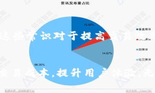   解决tp币钱包矿工费不足的问题：立即获取操作指南！ / 

 guanjianci tp币, 矿工费, 加密货币, 钱包 /guanjianci 

引言
在加密货币的交易过程中，矿工费是一个不可或缺的元素。当我们遇到tp币钱包矿工费不足的问题时，往往会感到无从下手。然而，不必惊慌，本文将为您提供解决方案，帮助您顺利完成交易。

矿工费的基本概念
在深入探讨如何解决tp币钱包矿工费不足的问题之前，我们首先需要理解矿工费的基本概念。矿工费是您在进行加密货币交易时支付给矿工的费用，以确保您的交易能够被及时处理。矿工通过验证和打包交易来维护区块链网络的安全性，因此，他们会根据交易的复杂度和网络的拥堵程度来决定所需的费用。

为什么会出现矿工费不足的情况？
tp币钱包矿工费不足的情况通常由以下几个因素引起：
ul
  li钱包余额不足：您可能需要支付的矿工费高于您的可用余额。/li
  li网络拥堵：当网络交易量激增时，矿工收费可能上升，导致您需要支付更高的费用才能确保交易得到验证。/li
  li设置过低的矿工费：如果您在交易时设定的矿工费用低于当前网络的最低收费标准，交易可能会长时间未被处理。/li
/ul

解决tp币钱包矿工费不足的有效方法
在确认了导致矿工费不足的原因后，接下来，我们就可以逐步实施解决方案：

1. 检查钱包余额
首先，您需要访问您的tp币钱包，查看您的账户余额是否足够支付交易和矿工费用。如果余额不足，您可以考虑从其他钱包或交易所转入tp币资金。

2. 调整矿工费设置
在进行交易之前，建议您查看当前的网络矿工费标准。如果您的矿工费用设置过低，您可以手动增加费用以加快交易处理速度。在许多钱包中，系统会给出一个“推荐”费用值，这通常是根据当前网络状况的实时数据提供的。

3. 等待网络拥堵缓解
如果您不急于完成交易，您可以考虑等待网络拥堵缓解。在这段时间内，矿工费用通常会下降，从而使您的交易被处理的机会更大。您可以通过加密货币相关网站或者社区论坛，获取当前网络状况的实时报告。

4. 使用二次确认功能
一些tp币钱包提供“二次确认”的功能，允许您在初次交易时选择低费用并在网络状况改善时再确认交易。这是一种在网络拥堵时有效降低手续费的策略。

5. 寻找替代交易方式
如果您依然无法解决矿工费不足的问题，您可以考虑使用其他交易所或平台进行交易。一些交易平台可能会提供更低的矿工费用，或者根据用户的交易量进行减免。

常见问题解答
h4矿工费如何计算？/h4
矿工费通常是根据交易数据的大小（以字节为单位）和网络的供需关系来计算的。交易越复杂，所需的字节越多，因此矿工费愈高。

h4如果交易一直未确认，我该怎么办？/h4
如果交易长时间未被确认，您可以选择取消该交易（如果钱包和网络支持这一功能），然后重新进行交易并提高矿工费用。

总结
tp币钱包矿工费不足问题并非无法解决。通过检查钱包余额、调整矿工费用、耐心等待网络状况改善等方法，您都可以找到合适的解决方案。不论是新手还是资深用户，了解这些常识对于提高交易效率都是至关重要的。因此，每一位tp币用户都应掌握这些基本操作，以便在必要时能够迅速应对。同时，保持对市场动态的关注，也将助您在快速变化的加密世界中，稳健前行。

展望未来
随着区块链技术的发展和应用的广泛普及，矿工费用的计算方式和支付机制可能会不断变化。我们期待未来有更多的创新技术和解决方案出现，能够更有效地降低用户的交易成本，提升用户体验。无论未来如何发展，保持学习和适应的能力，都是每一位加密货币用户取得成功的关键。