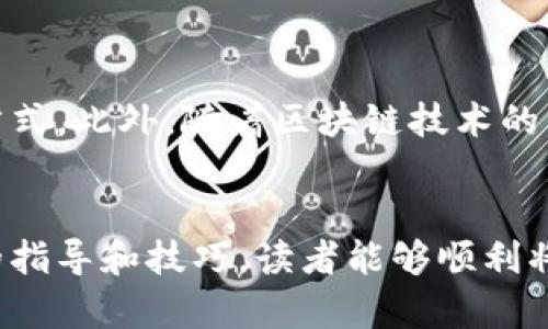 冷钱包如何将币提取到硬盘？立即了解2025必看的方法！
冷钱包, 提币, 数字货币, 硬盘存储/guanjianci

引言：冷钱包与硬盘存储的未来
随着数字货币的迅速崛起，越来越多的人开始关注如何安全地管理和存储自己的数字资产。在这个过程中，冷钱包成为了不可或缺的一部分。冷钱包因其离线存储特性，提供了极高的安全性，而将这些资产提取到硬盘上更是一种有效的备份和管理方式。本文将详细探讨如何将币从冷钱包提取到硬盘，并提供相关的技巧和建议。

冷钱包的基本概念
冷钱包，顾名思义，是一种不与互联网直接连接的数字货币存储方式。这种存储方式极大地降低了被黑客攻击的风险。冷钱包通常有硬件钱包（如Ledger、Trezor等）和纸钱包等多种形式。通过冷钱包，用户可以将其数字资产安全地存放，并在需要时随时访问。

硬盘存储数字资产的优势
将数字货币提取到硬盘中，除了基于冷钱包的安全性外，还有以下优点：
ul
  listrong数据安全性/strong：硬盘可被加密，增加了资产的安全性。/li
  listrong方便管理/strong：通过电脑可以更方便地查看和管理数字资产。/li
  listrong备份多样化/strong：在不同的硬盘中进行备份，可以降低数据丢失的风险。/li
/ul

将币提取到硬盘的步骤
下面将详细讲解将币从冷钱包提取到硬盘的步骤。在开始之前，确保您拥有必要的硬件和软件，并保持冷静和专注。

h4步骤一：备份冷钱包/h4
在进行任何操作之前，首先要确保冷钱包的备份。当你操作冷钱包时，可能会涉及到私钥和助记词等敏感信息，如果不小心丢失或者删除，可能会导致资产无法访问。因此，制定一份安全的备份方案是非常必要的。

h4步骤二：连接冷钱包/h4
接下来，将冷钱包连接到你的计算机。如果是硬件钱包，通常需要使用USB连接线。如果是纸钱包，首先你需要找出该钱包的公钥和私钥。

h4步骤三：下载并打开相关软件/h4
要进行提币操作，您需要下载官方钱包软件，确保它是最新版本。该软件允许您输入冷钱包的私钥以进行操作。请务必从官方渠道下载，以避免遭遇恶意软件。

h4步骤四：提币到硬盘/h4
在钱包软件中，您将需要输入您想要提取的币种数量，然后选择一个地址。这时候，如果您的硬盘已经设定为接收地址，你只需确认交易，软件将会自动将数字资产发送到硬盘存储。这里的关键是确保你的硬盘具有接收和存储的功能。

h4步骤五：确认交易状态/h4
一旦交易提交，请静待区块链生成确认。通常，交易会在几分钟之内被确认，但在繁忙的时段可能需要更长的时间。建议耐心等待，并时刻关注交易状态。

h4步骤六：安全检查/h4
完成提币后，务必对硬盘进行安全检查。检查过程中，您可以尝试使用其他设备进入硬盘，确认资产的完整性和安全性。此外，定期更新硬盘的安全防护是非常必要的。

注意事项与坑点
在提币的过程中，有几个常见的坑点需要注意：
ul
  listrong私钥安全/strong：私钥是您资产的唯一凭证，绝对不能泄露或存放在不安全的地方。/li
  listrong防范钓鱼攻击/strong：请谨慎对待收到的电子邮件或社交媒体链接，避免被钓鱼攻击而失去资产。/li
  listrong定期备份/strong：确保对硬盘中的资产定期备份，以避免因损坏或丢失而导致的资产损失。/li
/ul

未来展望：数字资产的安全管理
随着数字货币市场的日益发展和复杂性增加，冷钱包与硬盘存储的结合将成为安全管理数字资产的新趋势。用户需不断提升自己的安全意识，并紧跟技术潮流，选择更安全、更便捷的存储方式。此外，随着区块链技术的发展，未来可能出现更多创新工具，这将使得提币的过程更加安全、简单。

结语
在数字货币日益成为一种主流投资方式的背景下，如何安全、有效地管理和存储自己的资产显得愈发重要。冷钱包和硬盘的结合，无疑为用户提供了一种新的安全存储方案。希望通过本文的指导和技巧，读者能够顺利将币提取到硬盘，并保护好自己的数字资产。一定要时刻保持对网络安全的警惕，以确保自己的投资增值。而根据未来的市场变化，适时调整自己的存储策略也是每位投资者不可或缺的任务。