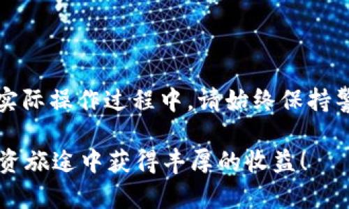   2025必看：tpWallet虎符转币全攻略，立即掌握！ / 

 guanjianci tpWallet, 虎符, 转币, 数字货币 /guanjianci 

引言
在数字货币迅速发展的今天，越来越多的人开始关注如何在各大交易平台之间转移资产。tpWallet作为虎符交易所的一款数字钱包，提供了方便快捷的转币功能。然而，对于一些新手用户来说，如何在tpWallet中进行转币操作可能会显得略有复杂。因此，本文将为您详细介绍tpWallet虎符转币的具体步骤及注意事项，帮助您顺利进行操作。

一、了解tpWallet虎符
tpWallet是虎符交易所推出的一款数字货币钱包，支持多种主流币种，用户可以安全、便捷地进行资产管理。随着数字资产的流通，tpWallet的使用越来越广泛。了解wallet的基本功能和操作界面将为后续的转币操作打下良好的基础。

二、tpWallet转币前的准备
在进行任何转币操作之前，首先需要确保您的tpWallet已经完成了账户的注册和身份认证。同时，您需要确定以下几点：
ul
li账户安全性：确保您的tpWallet账户已设置强密码，并开启双重验证功能。这是防止资产被盗的重要措施。/li
li币种选择：确认您要转出的币种及其余额。此外，检查目标地址是否支持该币种，以避免转账失败。/li
li网络费用：每次转币操作都可能涉及网络手续费，确保您账户余额足够支付相关费用。/li
/ul

三、tpWallet转币步骤详解
完成准备工作后，就可以开始转币操作。下面将详细介绍步骤：

h4步骤一：登录tpWallet/h4
打开tpWallet官方应用程序或网站，输入您的账户信息，完成登录。在此过程中，请注意保护您的账户信息，不要在公共场合输入敏感信息。

h4步骤二：选择转账功能/h4
登录后，在主界面的导航栏中找到“转账”或“提币”选项。不同版本的tpWallet可能名称不同，但一般都可以清晰找到相关功能。

h4步骤三：输入转账信息/h4
在转账页面，您需要填写以下信息：
ul
li接收地址：输入您要转账的目标地址，可通过扫描二维码或手动输入进行填写。/li
li转账金额：输入您想要转出的金额，确保金额和接收地址匹配。/li
li备注（可选）：如果需要，可以填写备注信息，方便以后查询。/li
/ul

h4步骤四：确认信息/h4
在填写完毕后，请务必仔细检查您输入的信息，尤其是接收地址和转账金额。一旦确认无误，点击“确认”或“下一步”进行下一步操作。

h4步骤五：支付手续费/h4
根据您所选择的币种，系统将自动计算出相应的网络手续费。在确认费用信息后，您需要进行支付。如果您的余额不足，系统会提示您重新调整转账金额。

h4步骤六：完成转账/h4
支付完成后，系统将会生成转账记录，并显示转账状态。在这一过程中，您可以选择查看转账记录，了解交易是否成功。通常，转账的确认时间会根据网络繁忙程度有所不同，因此请耐心等待。

四、转币后的注意事项
转币操作虽然简单，但后续的监控与管理同样重要。以下是一些后续的注意事项：
ul
li检查交易状态：可以在tpWallet的交易记录中查看转账状态，确保资产成功转账。如果未成功，可以着手联系平台客服进行查询。/li
li确认到账时间：不同的区块链网络，到账时间可能有所不同。一般情况下，主流币种在几分钟内就能完成转账，但也有可能因网络拥堵出现延迟。/li
li保持信息更新：定期关注tpWallet及虎符的官方信息，以获取最新的操作指南和安全提示。/li
/ul

五、总结
通过以上步骤，您可以轻松掌握tpWallet虎符的转币操作。虽然转币的过程看似简单，但账户安全、确认转账信息及后续管理却是不可或缺的环节。因此，在实际操作过程中，请始终保持警惕，确保您的资产安全。

未来，数字货币的市场将更加丰富多彩，掌握转币技巧将使您在交易中如鱼得水。希望本文的详细介绍能帮助您顺利完成转账操作，祝愿您在数字货币的投资旅途中获得丰厚的收益！