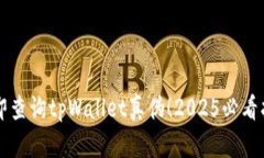 立即查询tpWallet真伪！20