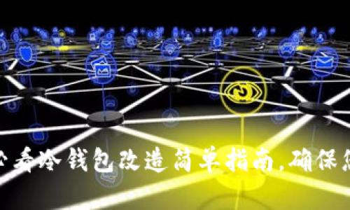 立即了解：2025必看冷钱包改造简单指南，确保您的数字资产安全