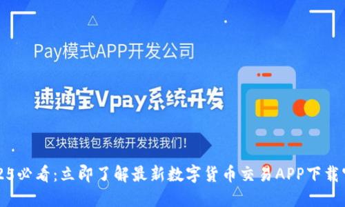 2025必看：立即了解最新数字货币交易APP下载官网