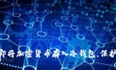 2025必看：如何立即将加密货币存入冷钱包，保护