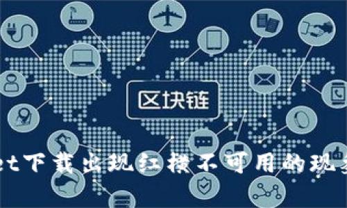 如何解决tpWallet下载出现红横不可用的现象：2025必看攻略