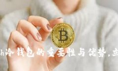 2025必看：了解Zcash冷钱包