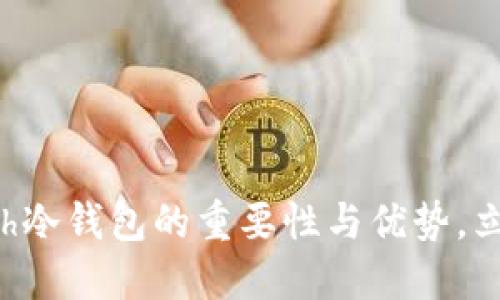 2025必看：了解Zcash冷钱包的重要性与优势，立即保护您的数字资产