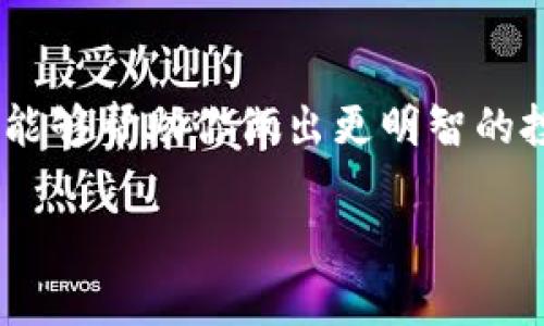 购买HTMoon（HTM）的一般步骤如下，但请务必遵循具体平台的指南和相关需求：

### 第一步：准备你的tpWallet

首先，你需要下载并安装tpWallet。确保你有一个加密货币钱包，可以安全地存储你的HTMoon代币。

### 第二步：创建或导入钱包

如果你还没有tpWallet，你需要创建一个新钱包。在创建过程中，系统会提供一个助记词（Seed Phrase），请务必将其妥善保存。此助记词对于恢复你的钱包至关重要。此外，如果你已经有一个tpWallet，你可以直接导入你的现有钱包。

### 第三步：购买加密货币

HTMoon可能无法直接通过法币购买，因此你可能需要首先购买一种主流加密货币（如Bitcoin或Ethereum），然后在交换平台上将其转换为HTMoon。通常，你可以通过以下几种方式购买加密货币：
- 通过银行转账或信用卡在加密货币交易所购买。
- 使用其他支付方式，如PayPal或Apple Pay，但这些选项取决于交易所的支持。

### 第四步：选择交易所

你可以在多个交易所上找到HTMoon，其中一些可能包括Uniswap、PancakeSwap等。在选择交易所时，请注意以下几点：
- 流动性：确保交易所有足够的流动性，让你的交易顺利完成。
- 手续费：不同交易所的手续费可能有所不同，选择一个合理的费用结构能节省不少资金。

### 第五步：连接tpWallet

大多数去中心化交易所（DEX）允许你通过钱包连接到他们的界面。打开你的tpWallet，选择“连接钱包”并选择相应的选项。如果是通过浏览器操作，确保你允许连接并在右上角找到连接状态。

### 第六步：寻找HTMoon交易对

在成功连接你的tpWallet后，查找HTMoon和你购买的主流加密货币之间的交易对，例如ETH/HTM或BTC/HTM。利用交易所的搜索功能可以更容易找到。

### 第七步：执行交易

在找到合适的交易对后，输入你想购买的HTMoon数量，确认交易费用，并点击“交换”或“买入”按钮。请仔细检查交易的总费用，因为在加密货币交易中，手续费可能会相对较高。

### 第八步：确认交易

在提交交易之前，确认所有的交易细节。尤其是钱包地址、交易对和数量。在确认无误后，确认交易。这时，交易将在网络上进行处理，稍后你就能在tpWallet中看到你的HTMoon代币了。

### 第九步：安全性保证

交易完成后，确保你的tpWallet安全。加密货币被盗事件屡见不鲜，确保你有强大的密码，并启用双重身份验证（2FA）。另外，尽量将大额资产存放在冷钱包中，以降低黑客攻击的风险。

### 结尾: 继续学习与投资

加密货币市场变幻莫测，因此保持学习和关注市场动态至关重要。参与社区讨论、关注市场新闻和分析，能够帮助你做出更明智的投资决策。

希望以上步骤能够帮助你顺利购买HTMoon代币！如有相关变化，请根据具体平台的指南进行操作。