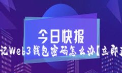 2025必看：忘记Web3钱包密码
