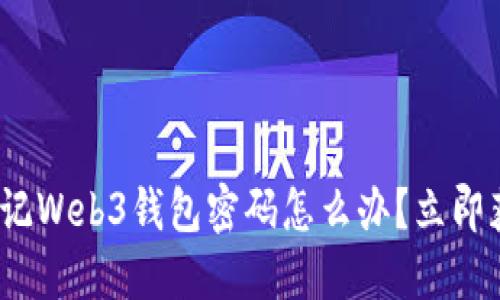 2025必看：忘记Web3钱包密码怎么办？立即获取解决方案！