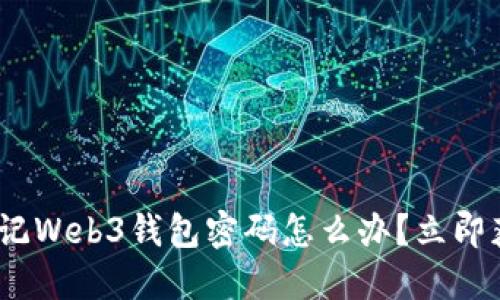 2025必看：忘记Web3钱包密码怎么办？立即获取解决方案！
