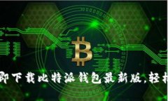 bieqi2023必看：立即下载比