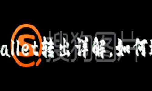 2025必看：tpWallet转出详解，如何避开矿工费困扰