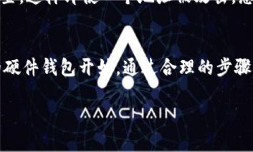 创建IM钱包冷钱包，可以分成几个步骤来进行说明。冷钱包是一种不与互联网连接的数字资产存储方式，通常被认为是更为安全的选择。以下是具体的创建步骤：

第一步：选择冷钱包类型
在创建冷钱包之前，首先需要了解市面上有多种冷钱包类型，包括硬件冷钱包（如Ledger、Trezor）、纸钱包以及离线计算机钱包。各类型冷钱包的安全性和易用性有所不同，用户需根据自己的需求选择合适的类型。

第二步：获取硬件钱包（如果选择硬件冷钱包）
如果您选择硬件冷钱包，第一步是购买一款知名品牌的硬件钱包。确保通过官方渠道或正规零售商进行购买，以防购买到假冒产品。购买后，按照产品说明书进行设置。

第三步：下载并安装钱包软件
对于大多数硬件钱包，用户需要下载并安装官方提供的钱包管理软件。打开软件后，通常会提示您设置一个新的钱包。在这个过程中，您需要生成一个助记词（通常由12到24个单词组成），这是恢复钱包的重要信息，因此要确保记录并安全保存。

第四步：生成并安全存储私钥
在创建冷钱包的过程中，私钥的生成非常重要。私钥是访问与控制您数字资产的唯一凭证。因此，请务必将私钥保存在一个安全的地方，例如纸质打印或者保存到一个安全的USB设备中。切勿将私钥存储在易受网络攻击的地方。

第五步：填充您的钱包
完成设置后，您可以通过发送或转移数字资产到您的冷钱包地址来填充钱包。请在操作中仔细确认地址，以避免资产丢失。

第六步：定期检查和维护钱包
尽管冷钱包相对较安全，但仍然需要定期检查和维护。在确认没有任何异常后，可以放心地将冷钱包存放在安全的地方。此外，定期备份助记词和私钥是确保资产安全的重要步骤。

第七步：提高安全性
为了进一步提高冷钱包的安全性，您还可以考虑使用多重签名钱包或分散存储的方法。例如，可以将私钥的不同部分存放在不同的安全位置，这样即使一个地址被攻击，您的资产仍然安全。

结论
创建IM钱包的冷钱包过程并不复杂，但用户需充分了解相关知识和安全措施。好的实践可以大大提高您数字资产的安全性。从选择合适的硬件钱包开始，通过合理的步骤来生成、存储和维护您的私钥，确保您的资产安全。随着加密货币市场逐渐发展，选择一种安全可靠的冷钱包，将是保护您财富的重要策略。

通过上述步骤，您就可以成功创建IM钱包的冷钱包，确保数字资产的安全性和隐私性。