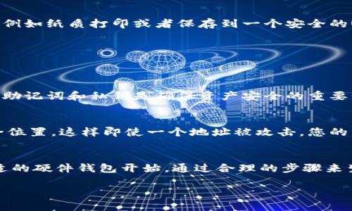 创建IM钱包冷钱包，可以分成几个步骤来进行说明。冷钱包是一种不与互联网连接的数字资产存储方式，通常被认为是更为安全的选择。以下是具体的创建步骤：

第一步：选择冷钱包类型
在创建冷钱包之前，首先需要了解市面上有多种冷钱包类型，包括硬件冷钱包（如Ledger、Trezor）、纸钱包以及离线计算机钱包。各类型冷钱包的安全性和易用性有所不同，用户需根据自己的需求选择合适的类型。

第二步：获取硬件钱包（如果选择硬件冷钱包）
如果您选择硬件冷钱包，第一步是购买一款知名品牌的硬件钱包。确保通过官方渠道或正规零售商进行购买，以防购买到假冒产品。购买后，按照产品说明书进行设置。

第三步：下载并安装钱包软件
对于大多数硬件钱包，用户需要下载并安装官方提供的钱包管理软件。打开软件后，通常会提示您设置一个新的钱包。在这个过程中，您需要生成一个助记词（通常由12到24个单词组成），这是恢复钱包的重要信息，因此要确保记录并安全保存。

第四步：生成并安全存储私钥
在创建冷钱包的过程中，私钥的生成非常重要。私钥是访问与控制您数字资产的唯一凭证。因此，请务必将私钥保存在一个安全的地方，例如纸质打印或者保存到一个安全的USB设备中。切勿将私钥存储在易受网络攻击的地方。

第五步：填充您的钱包
完成设置后，您可以通过发送或转移数字资产到您的冷钱包地址来填充钱包。请在操作中仔细确认地址，以避免资产丢失。

第六步：定期检查和维护钱包
尽管冷钱包相对较安全，但仍然需要定期检查和维护。在确认没有任何异常后，可以放心地将冷钱包存放在安全的地方。此外，定期备份助记词和私钥是确保资产安全的重要步骤。

第七步：提高安全性
为了进一步提高冷钱包的安全性，您还可以考虑使用多重签名钱包或分散存储的方法。例如，可以将私钥的不同部分存放在不同的安全位置，这样即使一个地址被攻击，您的资产仍然安全。

结论
创建IM钱包的冷钱包过程并不复杂，但用户需充分了解相关知识和安全措施。好的实践可以大大提高您数字资产的安全性。从选择合适的硬件钱包开始，通过合理的步骤来生成、存储和维护您的私钥，确保您的资产安全。随着加密货币市场逐渐发展，选择一种安全可靠的冷钱包，将是保护您财富的重要策略。

通过上述步骤，您就可以成功创建IM钱包的冷钱包，确保数字资产的安全性和隐私性。