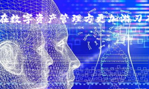 如何在iOS设备上下载IM钱包：2025必看指南

在现代数字时代，数字货币钱包的使用愈发普及，而IM钱包作为一种流行的加密货币存储工具，受到了许多用户的青睐。然而，对于如何在iOS设备上下载IM钱包，许多人可能仍存在疑问。本文将为您详细讲解如何在iOS上下载IM钱包的步骤，同时介绍相关的注意事项和技巧。

随着加密货币市场的快速发展，越来越多的人开始接触并使用数字货币。IM钱包作为一种安全易用的数字货币存储工具，为用户提供了一个方便的平台来管理他们的资产。因此，了解如何下载和使用IM钱包显得尤为重要。

第一步：确认您的iOS设备支持IM钱包

在开始下载之前，您需要确认您的iOS设备是否支持IM钱包。IM钱包通常要求较新的iOS版本才能正常运行。因此，首先请检查您的设备是否已更新到最新版本的iOS。如果您的设备较旧，就可能无法下载最新版本的IM钱包。

第二步：打开App Store

接下来，打开您的iPhone或iPad上的App Store。App Store是iOS用户下载应用程序的官方商店，您可以在这里找到大多数可用的应用程序，包括IM钱包。

第三步：搜索IM钱包

在App Store的搜索框中输入“IM钱包”并进行搜索。系统将返回与您搜索词相关的应用程序列表。在搜索结果中找到官方的IM钱包应用程序，确保您下载的是官方版本，以保障您的账目安全。

第四步：下载并安装IM钱包

点击IM钱包应用程序，然后在应用程序详细页面上选择“获取”按钮以开始下载。如果您之前未登录Apple ID，系统将提示您输入Apple ID的密码或进行指纹/面部识别确认。待下载完成，IM钱包将自动安装在您的设备上。

第五步：打开IM钱包并设置账户

下载完成后，您可以在主屏幕上找到IM钱包的图标。点击打开应用程序，按照屏幕上的提示进行初始设置。您可能需要创建一个新的账户或者导入您已有的账户。在创建账户时，请确保采用强密码，并妥善保管好您的恢复助记词。

第六步：确保应用程序安全性

在使用IM钱包之前，务必确保您已经采取必要的安全措施来保护您的数字资产。您可以设置两步验证，并确保只在可信的网络环境中使用IM钱包。此类安全措施有助于防止黑客攻击和信息泄露。

注意事项

在使用IM钱包的过程中，您可能会遇到一些常见问题。例如，网络连接不稳定可能导致无法正常使用钱包的在线功能。此外，您应时刻关注IM钱包的官方消息，以便及时获取应用程序的更新和安全补丁。

总结

以上就是在iOS设备上下载IM钱包的详细步骤和相关注意事项。随着数字货币的不断发展，掌握使用IM钱包的技巧将使您在数字资产管理方更加游刃有余。

相关关键词

IM钱包, iOS, 下载, 数字货币/guanjianci