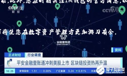 如何在iOS设备上下载IM钱包：2025必看指南

在现代数字时代，数字货币钱包的使用愈发普及，而IM钱包作为一种流行的加密货币存储工具，受到了许多用户的青睐。然而，对于如何在iOS设备上下载IM钱包，许多人可能仍存在疑问。本文将为您详细讲解如何在iOS上下载IM钱包的步骤，同时介绍相关的注意事项和技巧。

随着加密货币市场的快速发展，越来越多的人开始接触并使用数字货币。IM钱包作为一种安全易用的数字货币存储工具，为用户提供了一个方便的平台来管理他们的资产。因此，了解如何下载和使用IM钱包显得尤为重要。

第一步：确认您的iOS设备支持IM钱包

在开始下载之前，您需要确认您的iOS设备是否支持IM钱包。IM钱包通常要求较新的iOS版本才能正常运行。因此，首先请检查您的设备是否已更新到最新版本的iOS。如果您的设备较旧，就可能无法下载最新版本的IM钱包。

第二步：打开App Store

接下来，打开您的iPhone或iPad上的App Store。App Store是iOS用户下载应用程序的官方商店，您可以在这里找到大多数可用的应用程序，包括IM钱包。

第三步：搜索IM钱包

在App Store的搜索框中输入“IM钱包”并进行搜索。系统将返回与您搜索词相关的应用程序列表。在搜索结果中找到官方的IM钱包应用程序，确保您下载的是官方版本，以保障您的账目安全。

第四步：下载并安装IM钱包

点击IM钱包应用程序，然后在应用程序详细页面上选择“获取”按钮以开始下载。如果您之前未登录Apple ID，系统将提示您输入Apple ID的密码或进行指纹/面部识别确认。待下载完成，IM钱包将自动安装在您的设备上。

第五步：打开IM钱包并设置账户

下载完成后，您可以在主屏幕上找到IM钱包的图标。点击打开应用程序，按照屏幕上的提示进行初始设置。您可能需要创建一个新的账户或者导入您已有的账户。在创建账户时，请确保采用强密码，并妥善保管好您的恢复助记词。

第六步：确保应用程序安全性

在使用IM钱包之前，务必确保您已经采取必要的安全措施来保护您的数字资产。您可以设置两步验证，并确保只在可信的网络环境中使用IM钱包。此类安全措施有助于防止黑客攻击和信息泄露。

注意事项

在使用IM钱包的过程中，您可能会遇到一些常见问题。例如，网络连接不稳定可能导致无法正常使用钱包的在线功能。此外，您应时刻关注IM钱包的官方消息，以便及时获取应用程序的更新和安全补丁。

总结

以上就是在iOS设备上下载IM钱包的详细步骤和相关注意事项。随着数字货币的不断发展，掌握使用IM钱包的技巧将使您在数字资产管理方更加游刃有余。

相关关键词

IM钱包, iOS, 下载, 数字货币/guanjianci