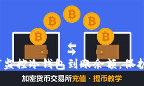 2025必看：如何监控冷钱包到账余额，保护您的数字资产！
