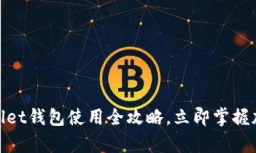 2025必看：tpWallet钱包使用全攻略，立即掌握加密资产管理技巧