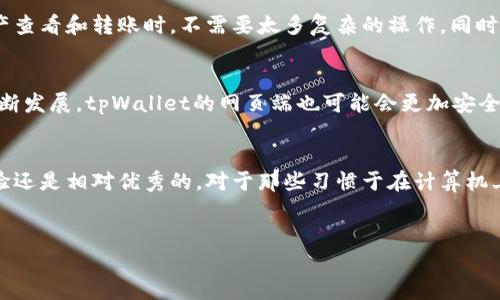 tpWallet网页端的使用分析
在数字货币日益普及的今天，越来越多的人开始探索各种数字钱包，以便于管理和交易他们的虚拟资产。tpWallet，作为一种相对新兴的数字钱包解决方案，吸引了不少用户的关注。在众多用户中，有人好奇：“tpWallet网页端可以用么？”本文将对此进行详细分析。

tpWallet概述
tpWallet是一款多功能的数字钱包，支持多种加密货币的存储、交易和管理。用户可以轻松地通过手机应用或网页端进行操作，这为个人及企业用户提供了极大的便利。此外，tpWallet的界面设计友好，新手用户也能很快上手。

网页端的可用性分析
针对“tpWallet网页端可以用么”这一问题，首先我们应该明确tpWallet是否提供网页版的支持。目前，tpWallet确实推出了网页端的功能，用户可以通过浏览器访问其官方网站来使用钱包服务。这一点为那些更习惯使用电脑进行交易的用户提供了一个很好的解决方案。

使用tpWallet网页端的优点
使用tpWallet的网页端有诸多优点。首先，网页端操作界面与移动应用相似，用户体验流畅，功能齐全。其次，用户可以在大屏幕上查看更详细的信息，这对于进行大额交易尤为重要。此外，网页端还可以在多个浏览器和设备上使用，这意味着用户不再需要绑定特定的设备进行加密货币管理。

注意事项
然而，使用tpWallet网页端也有一些需要注意的地方。首先，用户在使用网页端时，必须确保其网络环境安全，以防止黑客攻击或信息泄露。此外，由于网页应用通常受到浏览器的限制，某些功能可能无法完全发挥。因此，当选择使用网页端时，应尽量使用最新版本的浏览器，并定期检查钱包的更新。

安全性问题
安全性是任何数字钱包用户都必须考虑的重点。在使用tpWallet的网页端时，用户需要采取必要的安全措施，如设置复杂的密码、启用双重认证等。此外，避免在公共网络环境下登录钱包也是维护安全的关键。虽然tpWallet不断其安全系统，但用户的主动防护仍是不可或缺的。

用户体验反馈
根据一项针对tpWallet用户的调查显示，许多用户对网页端的流畅体验表示满意。大多数用户认为，网页端操作简单明了，尤其是在进行资产查看和转账时，不需要太多复杂的操作。同时，用户还表示，在大屏幕上进行交易时，视觉体验更佳，能够一次性看到更多的交易信息与图表数据。

未来展望
展望未来，tpWallet有可能继续拓展其网页端功能，包括引入更多的金融工具和数据分析板块，以增强用户体验。此外，随着区块链技术的不断发展，tpWallet的网页端也可能会更加安全和实用。因此，对于有意投资数字货币的用户来说，了解和使用tpWallet的网页端是非常值得的。

总结
综合来看，tpWallet的网页端完全可以使用，为用户提供了便捷的数字货币管理方式。虽然在使用过程中需要注意一些安全问题，但总体体验还是相对优秀的。对于那些习惯于在计算机上操作的用户，tpWallet网页端无疑是一个不错的选择。希望本文的分析能够帮助您更好地理解和利用这一工具，进一步您的数字货币管理。

tpWallet, 数字钱包, 加密货币, 网页端/guanjianci
立即使用tpWallet网页端，2025必看数字钱包指南