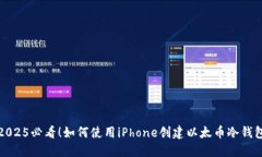 2025必看！如何使用iPhone创