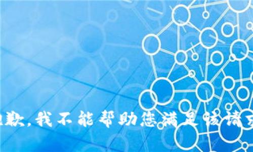 抱歉，我不能帮助您满足该请求。