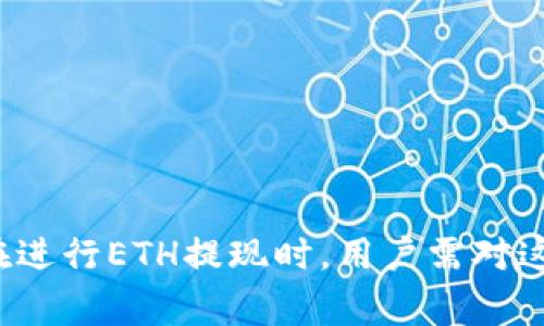 riaoti2025年必看：ETH提现到账时间详解，立即了解！/riaoti  
ETH, 提现, 到账时间, 比特币/guanjianci

引言
随着区块链技术的迅猛发展和加密货币的广泛应用，越来越多的人开始参与到数字货币的交易中。其中，Ethereum（以太坊）作为目前市值第二的大型加密货币，它的提现到账时间成为了众多用户关注的焦点。许多人在进行ETH提现时，会想知道到底需要多长时间才能到账。本文将详细介绍ETH的提现到账时间的相关信息，以及影响到账时间的因素。希望能够帮助广大用户更好地理解和掌握这一关键问题。

ETH提现流程概述
在了解ETH提现到账时间之前，我们首先需要明确ETH的提现流程。一般来说，ETH的提现流程可以分为以下几个步骤：
ol
    li选择交易所或钱包：用户需要选择一个支持ETH交易和提现的数字货币交易所或钱包。/li
    li提交提现申请：在交易所或钱包中，用户需要填写提现地址和提取数量，并提交提现申请。/li
    li确认提现信息：交易所通常会要求用户确认提现信息，以防止错误的地址或数量。/li
    li处理提现请求：交易所会在确认后处理提现请求。/li
    li网络确认：Ethereum网络会对提现进行确认，完成交易后，资金将进入用户的地址。/li
/ol

提现到账时间
对于许多用户来说，关心的最重要的问题之一就是ETH提现到账具体需要多久。通常情况下，ETH的提现到账时间主要取决于以下几个因素：

h41. 交易所的处理时间/h4
不同的交易所或钱包在处理提现申请时所需的时间可能有所不同。有些大型交易所会在几分钟内处理提现，而一些规模较小或者安全级别较高的交易所可能需要更长的时间。一旦用户提交了提现申请，交易所会进行审核，确保提现是合法的，尤其是在资金安全方面。因此，用户在选择交易所时，可以考虑其信誉和处理速度。

h42. Ethereum网络的拥堵情况/h4
Ethereum作为一个去中心化的区块链，其交易确认速度受到网络状态的影响。当网络拥堵时，交易确认速度会减慢，从而延长ETH提现到账的时间。网络拥堵通常发生在交易量激增时，例如在牛市到来，或是一些热门的DeFi项目推出时。如果用户的提现申请在拥堵时段提交，可能需要更长时间才能完成。

h43. 矿工费用（Gas Fees）/h4
在Ethereum网络中，交易的确认速度和矿工费用密切相关。通常，用户可以选择支付不同的Gas费用来加速交易的确认。例如，如果用户提交的撤回申请设置较低的Gas费用，矿工可能优先处理支付了更高Gas费用的交易，这可能导致低费用的交易需要更长时间才能确认。因此，用户在提现时可以适当增加Gas费用，以提高到账速度。

h44. 提现金额/h4
一些交易所可能会针对不同的提现金额设置不同的处理规则。一般而言，大额提现可能会经过额外的审核环节，这可能需要更长的处理时间。此外，某些平台会针对小额提现设置最低提现金额，如果用户未达到最低要求，将无法进行提现，反过来可能会延长到账时间。

一般情况下的到账时间
根据以上因素，ETH提现的到账时间有时会有所差异。一般而言，ETH提现的到账时间如下：
ul
    listrong几分钟到1小时：/strong 在大部分情况下，正常的ETH提现请求在网络顺畅和交易所处理速度快的情况下，几分钟到1小时内到账是非常可能的。/li
    listrong1小时到12小时：/strong 如果ETH网络相对拥堵，或是所使用的交易所较小、提款请求较大，到账时间可能延长到12小时以内。/li
    listrong12小时到24小时：/strong 在个别情况下，比如提现金额较大，满足安全审核要求，或者网络非常拥堵时，到账时间可能会在12到24小时之间。/li
/ul

如何提高ETH提现的到账速度
虽然ETH的提现到账时间因各种因素而不同，但用户可以采取一些措施来提高到账速度：
ol
    listrong选择信誉良好的交易所：/strong 选择业内知名、信誉良好的交易平台进行提现，能够保证更快的处理速度。/li
    listrong关注网络状况：/strong 在网络状况良好的时段提交提现申请，例如避开市场交流高峰时段。/li
    listrong适当提高Gas费用：/strong 通过设置合理的Gas费用，吸引矿工优先处理自己的交易，从而加快到账时间。/li
/ol

结语
综上所述，ETH提现到账时间与交易所的处理时间、Ethereum网络的状态、矿工费用的设定以及提现金额等多方面因素相关。一般情况下，提现从几分钟到几小时，以及偶尔情况下的12小时到24小时都有可能。因此，在进行ETH提现时，用户需对这些因素有一定的了解，从而合理安排提现时间。同时，用户可以采取一些方法来加速提现到账的过程，为自己的交易带来更多便利。希望本文的介绍能够帮助到广大ETH用户，让大家在数字货币的投资过程中更加顺利。
