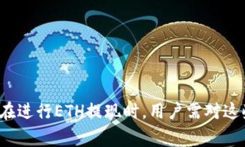 riaoti2025年必看：ETH提现到账时间详解，立即了解！/riaoti  
ETH, 提现, 到账时间, 比特币/guanjianci

引言
随着区块链技术的迅猛发展和加密货币的广泛应用，越来越多的人开始参与到数字货币的交易中。其中，Ethereum（以太坊）作为目前市值第二的大型加密货币，它的提现到账时间成为了众多用户关注的焦点。许多人在进行ETH提现时，会想知道到底需要多长时间才能到账。本文将详细介绍ETH的提现到账时间的相关信息，以及影响到账时间的因素。希望能够帮助广大用户更好地理解和掌握这一关键问题。

ETH提现流程概述
在了解ETH提现到账时间之前，我们首先需要明确ETH的提现流程。一般来说，ETH的提现流程可以分为以下几个步骤：
ol
    li选择交易所或钱包：用户需要选择一个支持ETH交易和提现的数字货币交易所或钱包。/li
    li提交提现申请：在交易所或钱包中，用户需要填写提现地址和提取数量，并提交提现申请。/li
    li确认提现信息：交易所通常会要求用户确认提现信息，以防止错误的地址或数量。/li
    li处理提现请求：交易所会在确认后处理提现请求。/li
    li网络确认：Ethereum网络会对提现进行确认，完成交易后，资金将进入用户的地址。/li
/ol

提现到账时间
对于许多用户来说，关心的最重要的问题之一就是ETH提现到账具体需要多久。通常情况下，ETH的提现到账时间主要取决于以下几个因素：

h41. 交易所的处理时间/h4
不同的交易所或钱包在处理提现申请时所需的时间可能有所不同。有些大型交易所会在几分钟内处理提现，而一些规模较小或者安全级别较高的交易所可能需要更长的时间。一旦用户提交了提现申请，交易所会进行审核，确保提现是合法的，尤其是在资金安全方面。因此，用户在选择交易所时，可以考虑其信誉和处理速度。

h42. Ethereum网络的拥堵情况/h4
Ethereum作为一个去中心化的区块链，其交易确认速度受到网络状态的影响。当网络拥堵时，交易确认速度会减慢，从而延长ETH提现到账的时间。网络拥堵通常发生在交易量激增时，例如在牛市到来，或是一些热门的DeFi项目推出时。如果用户的提现申请在拥堵时段提交，可能需要更长时间才能完成。

h43. 矿工费用（Gas Fees）/h4
在Ethereum网络中，交易的确认速度和矿工费用密切相关。通常，用户可以选择支付不同的Gas费用来加速交易的确认。例如，如果用户提交的撤回申请设置较低的Gas费用，矿工可能优先处理支付了更高Gas费用的交易，这可能导致低费用的交易需要更长时间才能确认。因此，用户在提现时可以适当增加Gas费用，以提高到账速度。

h44. 提现金额/h4
一些交易所可能会针对不同的提现金额设置不同的处理规则。一般而言，大额提现可能会经过额外的审核环节，这可能需要更长的处理时间。此外，某些平台会针对小额提现设置最低提现金额，如果用户未达到最低要求，将无法进行提现，反过来可能会延长到账时间。

一般情况下的到账时间
根据以上因素，ETH提现的到账时间有时会有所差异。一般而言，ETH提现的到账时间如下：
ul
    listrong几分钟到1小时：/strong 在大部分情况下，正常的ETH提现请求在网络顺畅和交易所处理速度快的情况下，几分钟到1小时内到账是非常可能的。/li
    listrong1小时到12小时：/strong 如果ETH网络相对拥堵，或是所使用的交易所较小、提款请求较大，到账时间可能延长到12小时以内。/li
    listrong12小时到24小时：/strong 在个别情况下，比如提现金额较大，满足安全审核要求，或者网络非常拥堵时，到账时间可能会在12到24小时之间。/li
/ul

如何提高ETH提现的到账速度
虽然ETH的提现到账时间因各种因素而不同，但用户可以采取一些措施来提高到账速度：
ol
    listrong选择信誉良好的交易所：/strong 选择业内知名、信誉良好的交易平台进行提现，能够保证更快的处理速度。/li
    listrong关注网络状况：/strong 在网络状况良好的时段提交提现申请，例如避开市场交流高峰时段。/li
    listrong适当提高Gas费用：/strong 通过设置合理的Gas费用，吸引矿工优先处理自己的交易，从而加快到账时间。/li
/ol

结语
综上所述，ETH提现到账时间与交易所的处理时间、Ethereum网络的状态、矿工费用的设定以及提现金额等多方面因素相关。一般情况下，提现从几分钟到几小时，以及偶尔情况下的12小时到24小时都有可能。因此，在进行ETH提现时，用户需对这些因素有一定的了解，从而合理安排提现时间。同时，用户可以采取一些方法来加速提现到账的过程，为自己的交易带来更多便利。希望本文的介绍能够帮助到广大ETH用户，让大家在数字货币的投资过程中更加顺利。