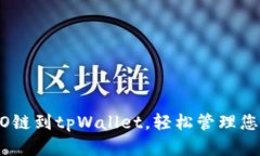立即添加CRO链到tpWallet，轻