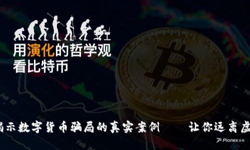 2025必看：揭示数字货币骗局的真实案例——让你远离虚拟资产陷阱！