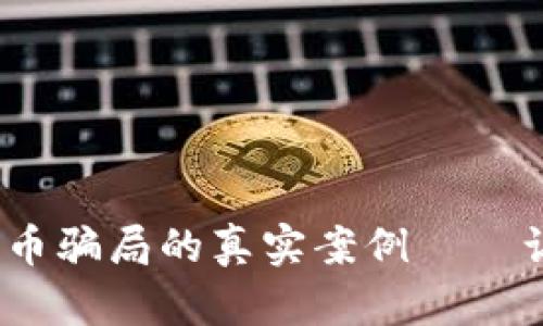 2025必看：揭示数字货币骗局的真实案例——让你远离虚拟资产陷阱！