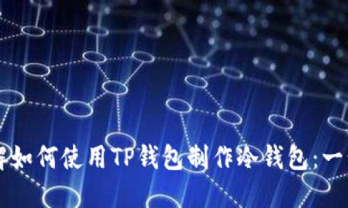 立即了解如何使用TP钱包制作冷钱包：一步步指导