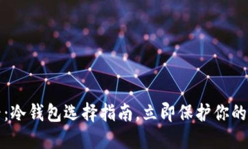 2025必看：冷钱包选择指南，立即保护你的数字资产！