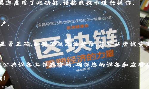 要登录tpWallet，您可以按照以下步骤操作：

1. **打开tpWallet应用或网站**：首先，确保您已经下载了tpWallet应用或通过浏览器访问其官方网站。

2. **找到登录界面**：在应用或网站的主页上，通常会有一个“登录”按钮或链接。点击它以进入登录界面。

3. **输入您的账户信息**：
   在登录界面，您需要输入您的账户信息。这通常包括您的电子邮件地址或用户名以及密码。

4. **验证码或双重身份验证**：
   为了增强账户的安全性，tpWallet可能会要求您输入验证码或使用双重身份验证。如果您启用了此功能，请按照提示进行操作。

5. **点击登录**：
   输入完所有信息后，点击“登录”按钮。如果信息正确，您将成功登录到您的tpWallet账户。

6. **遇到问题时的解决方法**：
   如果您无法登录，首先检查您的网络连接。接着，确认您输入的邮箱或用户名以及密码是否正确。如果仍然无法登录，您可以尝试重置密码，通常在登录页面会有“忘记密码？”的链接。点击该链接按照提示操作即可重置密码。

7. **安全建议**：
   为了确保您的账户安全，建议您定期更改密码，并启用多重身份验证选项。此外，不要在公共设备上保存密码，确保您的设备和应用及时更新，防止安全漏洞。

通过以上步骤，您应该能够顺利登录tpWallet。如果您还有其他具体问题，欢迎进一步咨询！