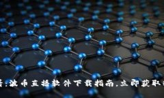 2025必看：波币直播软件下