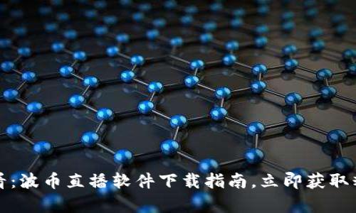 2025必看：波币直播软件下载指南，立即获取精彩内容！