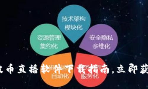 2025必看：波币直播软件下载指南，立即获取精彩内容！
