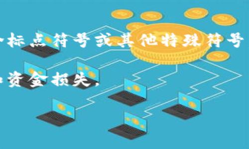 助记词的正确格式通常是包含一系列单词的字符串，这些单词被用作帮助人们记忆某些信息。具体格式可能会根据不同的需要而有所变化，但一般来说，以下是一些常用的格式和提示：

1. **单词数量**：助记词通常由12个、15个、18个或24个单词组成，具体数量取决于使用目的。例如，区块链钱包的助记词一般为12或24个单词。

2. **单词选择**：这些单词通常是从一个特定的词汇表中选取的，比如BIP39词汇表，确保它们都是公认的，并能有效识别。

3. **顺序**：助记词的顺序是非常重要的，因为改变顺序会导致助记词的意义完全不同。因此，使用这些助记词时，必须确保其顺序不变。

4. **使用空格分隔**：助记词中的单词应该用空格分开，以便于读取和输入。例如：
   ```
   apple banana orange grape peach ...
   ```

5. **注意大小写和符号**：在大多数情况下，助记词不区分大小写，且不应包含标点符号或其他特殊符号。

6. **安全性**：确保助记词的保密性，不要将其与他人共享，以防止信息泄露和资金损失。

如果您需要的助记词格式与以上不符，或者需要具体用例，请提供更多信息。