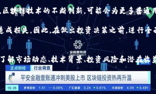 注意：以下内容基于我截至2021年的知识，加密货币市场是非常动态的，许多信息可能会有所改变。请务必查阅最新数据以获取准确的信息。

## 加密货币排名前十及价值

随着加密货币的快速发展，市场上不断涌现出新的数字货币，同时已有的主流货币也不断变化其排名和价值。到2021年，以下是排名前十的加密货币及其估计价值（价值会随着市场的波动而变化）：

1. **比特币 (Bitcoin, BTC)**  
   比特币是第一个也是最著名的加密货币，创立于2009年。它的价值已在多个年份中经历剧烈波动，但始终保持着市场的主导地位。预计在2021年，比特币的价格经常在数万到十万美元之间波动。

2. **以太坊 (Ethereum, ETH)**  
   作为第二大加密货币，以太坊不仅是一种数字货币，还是一个智能合约平台。它的价值在2021年表现强劲，常在数千美元之间，而且以太坊2.0升级将促进其未来发展。

3. **币安币 (Binance Coin, BNB)**  
   币安币是由全球最大的加密货币交易所之一币安发行的代币，近年来价值激增，预计其价格常在几百美元左右。币安币的使用逐渐扩展至交易手续费的折扣和其他生态系统用途。

4. **卡尔达诺 (Cardano, ADA)**  
   卡尔达诺是一个基于研究的区块链平台，致力于提供更安全和可扩展的基础设施。其价值在2021年大幅上涨，常在几美元的范围。

5. **索拉纳 (Solana, SOL)**  
   索拉纳是一个高效能的区块链，吸引了许多开发者。它的价格迅速上升，到2021年经常在几十美元的水平。

6. **瑞波币 (XRP)**  
   瑞波币是一种旨在改善跨境支付的加密货币。尽管遭遇法律挑战，XRP依然在2021年维持了一定的价值，常在几美元。

7. **波场 (Tron, TRX)**  
   波场旨在通过区块链技术提供去中心化的内容共享平台，其价值在过去几年中有了显著增长，2021年常在几美分的范围。

8. **狗狗币 (Dogecoin, DOGE)**  
   虽然始于模因的狗狗币获得了空前的关注，尤其是在社交媒体的推动下。它的价值在2021年一度飙升到几美元。

9. **拉链 (Chainlink, LINK)**  
   Chainlink提供区块链与现实世界数据之间的连接，在2021年被广泛应用，价值持续上升，常在几十美元。

10. **莱特币 (Litecoin, LTC)**  
    莱特币被视为比特币的“轻量版”，其交易速度更快，费用更低。尽管在市场上的影响力不及比特币，2021年其价值依然保持在几百美元左右。

加密货币市场的动态
加密货币市场的波动性极大，因此投资者需要特别小心。由于市场受多种因素的影响，包括法律法规、技术进步、市场需求和全局经济状况，投资者应该始终保持警惕，及时了解最新动向。

例如，比特币价格的飙升或暴跌往往会影响整个市场。除此之外，媒体报道、社交平台上的讨论，甚至名人一句话都可能对价格产生巨大影响。因此，了解市场情绪和动态，对于任何希望进入或已经在这一领域投资的人来说，都是至关重要的。

加密货币的技术背景
加密货币背后的技术基础主要是区块链技术。区块链是一种去中心化的分布式账本技术，允许信息在网络上透明且安全地记录。与传统金融系统相比，使用区块链技术的加密货币能够实现在没有中介的情况下进行交易，这一特性为交易带来更高的效率和安全性。

据分析，区块链技术还有助于去中心化应用（dApps）的发展，这些应用可以在区块链上运行，而不需要依靠中央服务器。智能合约则进一步增强了区块链的功能，它允许用户设定条件，当条件满足时，合约自动执行，确保合约执行的公正和透明。

投资加密货币的优势与风险
投资加密货币具有一定的吸引力，主要体现在那些能快速增长的潜力。由于它的波动性，投资者有机会从价格的剧烈波动中获益。此外，区块链技术的不断创新，可能会为更多普通用户带来收益。

然而，风险同样不可忽视。市场的不确定性及各种可能导致价格剧烈波动的因素，如技术问题、竞争加剧、黑客攻击等，都可能对投资者造成损失。因此，在做出投资决策之前，进行全面的研究和风险评估是必要的。

结语
加密货币作为一种新兴的资产类别，正在吸引越来越多的关注。尽管它具有改变金融市场的潜力，但对其进行投资仍需谨慎行事。深入了解市场动态、技术背景、投资风险和潜在收益，有助于投资者在这个快速变化的领域中找到适合自己的投资路径。在2025年，随着市场的不断变化，加密货币的前景依然值得期待。

注意：以上信息基于截至2021年的数据，建议查阅最新资讯以获取准确的信息。