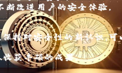 如何立即保护您的tpWallet不被恶意授权？2025必看指南
tpWallet, 恶意授权, 加密钱包, 网络安全/guanjianci

引言
在数字货币日渐普及的今天，加密钱包成为了投资者管理资产的一个重要工具。然而，安全问题层出不穷，其中“恶意授权”事件频频发生，令人堪忧。为了帮助用户更好地保护自己的tpWallet，我们将在本文中深入探讨防止恶意授权的策略，以及应对措施的实用方法。无论您是初学者还是已有经验的用户，本文都将为您提供切实可行的建议。

恶意授权的定义及其危害性
首先，让我们明确一下什么是恶意授权。恶意授权是指未经用户同意，让恶意第三方通过某种方式获取对用户钱包的控制权。这一过程往往伴随着假冒的应用程序或钓鱼网站，用户在不知情的情况下输入了私密信息。结果可能导致个人资产的迅速蒸发。
这不仅仅是经济损失的问题，更关乎用户对加密货币市场的信任。许多人因为一次恶性事件而放弃了投资，甚至对整个行业的发展产生怀疑。因此，提高用户的安全意识，防范恶意授权，迫在眉睫。

tpWallet的安全性分析
tpWallet是众多加密钱包之一，其设计旨在为用户提供安全便捷的资产管理方式。它拥有多重安全机制，如密码保护、两步验证等，然而，任何系统都不是完全防护的。如果用户不采取额外的保护措施，仍然可能遭受到恶意授权的威胁。
此外，用户在进行交易时需要格外小心，尤其是在输入私钥、助记词等敏感信息时，这些操作一旦暴露，就可能面临资产被盗的风险。

防范恶意授权的有效策略
为了有效防范恶意授权事件，用户可以采取多种策略。以下是建议的几项关键措施：

h41. 使用官方渠道下载软件/h4
首先，务必通过官方渠道下载tpWallet，避免使用第三方平台或者不明链接。此外，定期检查软件的更新情况，以确保使用的是最新版，享受最新的安全特性。

h42. 定期更改密码/h4
对于任何在线账户，定期更改密码是一条基本规则。在设置密码时，应使用复杂的组合，包括字母、数字和特殊符号，避免使用容易被猜测的个人信息。此外，启用两步验证功能，进一步增强安全性。

h43. 保护私钥和助记词/h4
私钥和助记词是解除对钱包控制权的核心元素，因此应将它们保存在安全的环境中，最好是离线保存，避免存储在云端或电子设备中。这是保护资产的首要原则。

h44. 警惕钓鱼攻击/h4
时刻保持警觉，尤其是在收到来自不知名来源的信息时。钓鱼攻击往往通过伪装成官方的邮件或短信来诱骗用户输入敏感信息，用户应学会识别这类风险，并及时向专业人士咨询。

若遭遇恶意授权，如何应对？
即便采取了重重防护措施，遇到恶意授权事件时，用户应迅速采取措施减少损失：

h41. 立即更改密码/h4
如果怀疑钱包可能被恶意授权，立即更改密码是第一步。同时，建议重新审视所有与该钱包相关联的账户安全设置。

h42. 通知官方客服/h4
及时联系tpWallet的官方客服，说明情况以获取专业支持。他们可能提供针对性的解决方案，帮助用户恢复账户的安全。

h43. 监控交易记录/h4
定期查看交易记录，关注是否有陌生的交易，如果发现可疑活动，及时采取措施，必要时可以冻结账户以防止进一步损失。

h44. 提高安全意识/h4
综上所述，防范恶意授权不仅是技术层面的要求，也是投资者应该具备的基本素养。只有在保持高度警惕的基础上，才能在快速发展的数字货币市场中安全行驶。

未来展望：tpWallet与安全技术的结合
随着技术的迅速发展，tpWallet也正在不断更新其安全防护措施。在未来的2025年及之后，安全技术将更加多样化，用户将能够使用更高级的安全工具，充分保护个人资产。
例如，人工智能可以应用于实时监控异常交易行为，同时区块链技术的不断成熟为信息安全提供了坚实的底层支持。通过这些科技手段的结合，tpWallet将不断改进用户的安全体验。

结语
在当今的数字时代，保护自己的加密资产已成为每个投资者的重要责任。遵循本文提供的策略，将极大地降低遭遇恶意授权的风险。同时，利用未来的新技术，保持对安全性的新认识，可以帮助每位用户在tpWallet的使用中更加放心。现在就开始采取行动，确保您的资产安全吧！

通过提升个人安全意识，我们不仅能更有效地保护自己，也能为整个加密生态的健康发展贡献一份力量。期待您能在2025年及后续的投资生涯中，平安顺利、收获丰硕的成果。