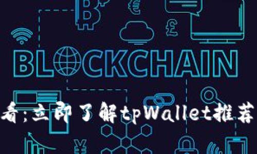 bianoti2025必看：立即了解tpWallet推荐好友的超值优势