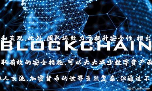 小狐狸钱包私钥在哪里查看？2025必看指南

小狐狸钱包, 钱包私钥, 区块链, 加密货币/guanjianci

介绍小狐狸钱包
小狐狸钱包，顾名思义，是一款以用户友好和高安全性而闻名的数字钱包应用。这款钱包不仅支持以太坊及其ERC-20代币的存储，还与诸多去中心化应用（DApp）无缝对接。随着加密货币市场的不断发展，越来越多的人开始使用小狐狸钱包来管理他们的数字资产。然而，作为一个新手用户，你可能会对一些基本概念感到陌生，尤其是私钥的存储与管理。

私钥的重要性
在探讨小狐狸钱包私钥之前，我们需要了解私钥的重要性。比特币、以太坊等加密货币的所有权是通过私钥来确认的。简单来说，私钥就像是你的银行账户密码，只有掌握了它，你才能进行有效的资产管理与交易。因此，保护好你的私钥至关重要。一旦私钥被他人获取，你的数字资产可能会面临严重的风险。

如何查看小狐狸钱包私钥
现在，我们来到最重要的部分——如何在小狐狸钱包中查看私钥。首先，你需要确保已经下载并安装了小狐狸钱包，并创建了一个钱包账户。接下来，可以按照以下步骤进行操作：

ol
    listrong打开小狐狸钱包应用：/strong在你的手机或浏览器中打开小狐狸钱包应用。/li
    listrong进入设置菜单：/strong点击左上角的菜单图标，进入设置选项。/li
    listrong选择“安全”选项：/strong在设置菜单中找到“安全”，点击进入。/li
    listrong查看私钥：/strong在安全选项中，你将看到相关的私钥管理功能。通常情况下，会有一个“导出私钥”或“显示私钥”的选项。/li
/ol

需要注意的是，私钥在屏幕上展示后，请确保在一个安全的环境中查看，并立即将其删除。如果在电子设备上保存私钥，请确保你的设备安全，以防信息泄露。

保护私钥的最佳实践
查看私钥只是第一步，接下来，你需要采取有效的措施来保护你的私钥。以下是几条建议，可以帮助你确保私钥的安全：

ul
    listrong离线保存：/strong建议将私钥打印出来并保存在安全的地方，例如保险箱。这样可以避免在线攻击的风险。/li
    listrong启用双重认证：/strong如果你的钱包支持双重认证功能，务必启用，以增加额外的安全层。/li
    listrong定期检查安全性：/strong定期对你的设备进行安全检查，保持操作系统和应用的最新版本，防止恶意软件的侵入。/li
    listrong避免共享私钥：/strong切记，任何人都不应获取你的私钥，包括亲朋好友。在交流代币时，可以使用钱包的地址而不是私钥。/li
/ul

私钥丢失后的补救措施
假设你不小心丢失了私钥，情况会相对复杂。由于区块链的去中心化特性，私钥一旦遗失，将无法恢复与之对应的数字资产，因此强烈建议在创建钱包时进行妥善记录和备份。如果丢失了私钥，可以尝试：

ul
    listrong查看备份：/strong如果你有经常备份钱包文件或助记词，可以通过这些信息恢复你的钱包。/li
    listrong寻找专业帮助：/strong有些加密安全公司提供私钥恢复服务，但要确保这些公司值得信赖。/li
/ul

小狐狸钱包的更新与新特性
与时俱进是加密钱包的重要特征。小狐狸钱包团队不断用户体验，推出多项新功能。例如，他们最近更新了用户界面，使得查找和管理私钥的过程更加简单和直观。此外，团队还致力于提升安全性，推出了更多的安全验证功能。用户可以及时关注小狐狸钱包的官方更新，获得最新的安全指南和功能介绍。

总结
小狐狸钱包作为一款用户友好的数字钱包，给广大加密货币用户带来了便利。在使用过程中，私钥的管理与保护显得尤为重要。了解私钥的查看方式，并采取有效的安全措施，可以大大减少数字资产面临的风险。因此，建议每位小狐狸钱包用户都熟悉相关操作，并遵循最佳实践，为自己的数字财富保驾护航。

希望这篇指南能够帮助你更好地理解并管理小狐狸钱包中的私钥。如果你对加密货币或小狐狸钱包还有其他疑问，不妨参考更多资源，或者在社区中与他人交流。加密货币的世界虽然复杂，但通过不断学习和安全管理，你一定能够在这一领域获得成功。