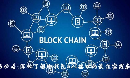 2025必看：深入了解冷钱包API接口的最佳实践和应用